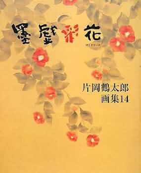 片岡鶴太郎画集 14 | 片岡 鶴太郎 |本 | 通販 | Amazon